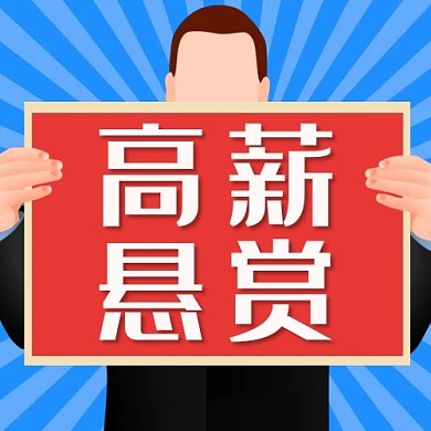 高薪悬赏举牌子蓝色卡通扁平公众号次图