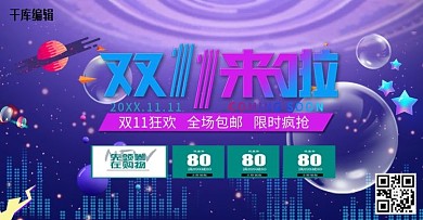 双十一淘宝活动促销海报
