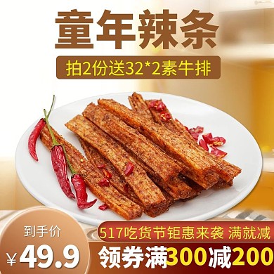 517吃货节辣条美食棕色简约电商主图