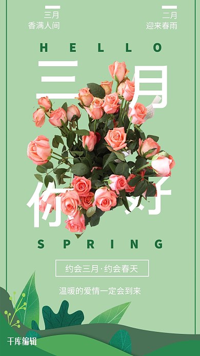 三月你好花绿色清新海报