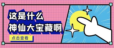 扁平风波普风引导关注点击神仙大宝藏通知消息公众号首页