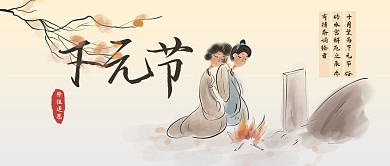 下元节祭祖浅色中国风公众号首图