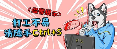 温馨提示设计师打工红色卡通公众号首图