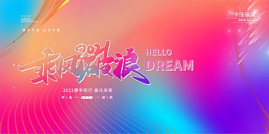 素材标题：年会乘风破浪渐变色简约展板