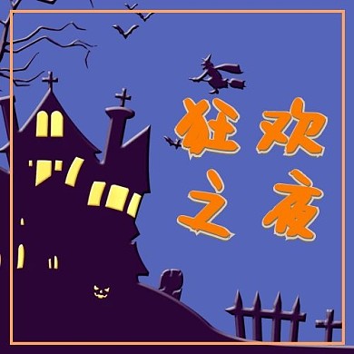 万圣节狂欢之夜蓝紫色插画海报