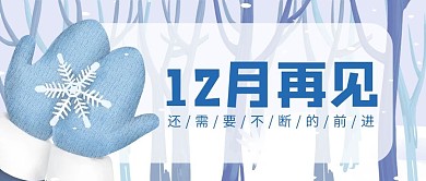 蓝色卡通12月再见公众号首图