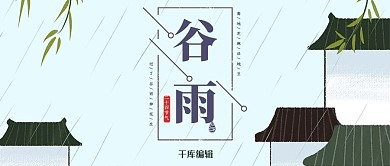 谷雨简约文艺小清新古典微信配图