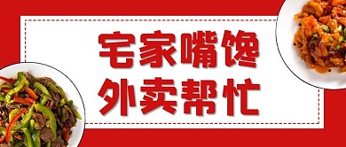外卖配送美食红色中国风公众号首图