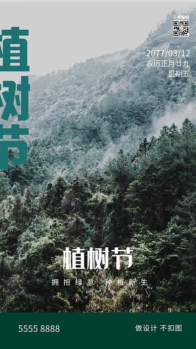 植树节森林黑色创意海报