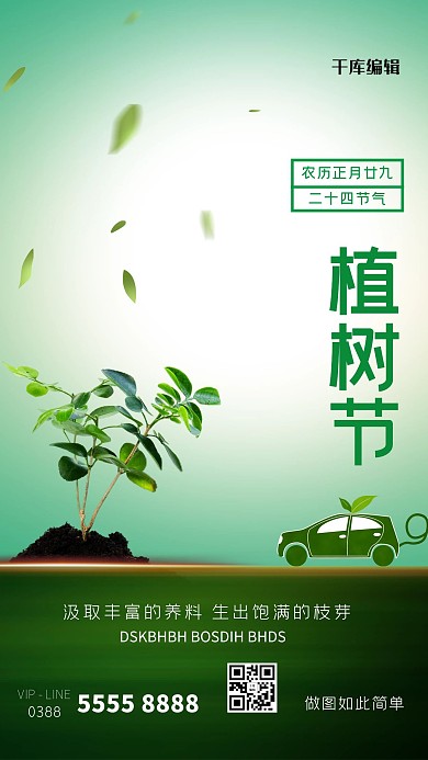 植树节叶子绿色创意海报植树节海报