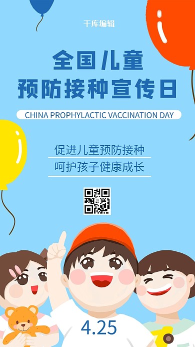 全国儿童预防接种宣传日蓝色卡通手绘手机海报