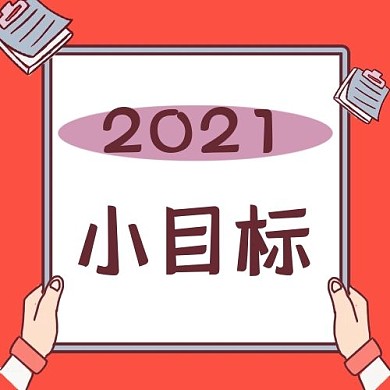 2021新年目标红色简约公众号次图