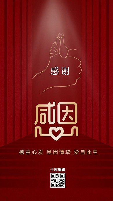 感恩节爱心红色简约大气海报