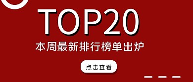 TOP榜单排行红色大字吸睛公众号首图