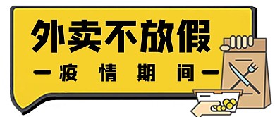 防疫外卖外卖黄色卡通公众号首图
