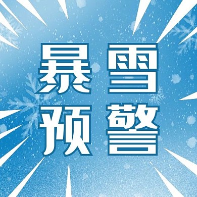 暴雪预警公众号次图雪花蓝色简洁公众号次图