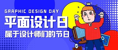 世界平面设计日设计师节日彩色卡通