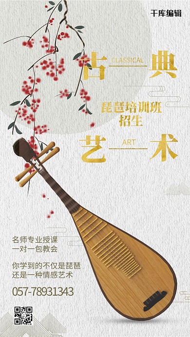 培训教育琵琶 乐器白色中国风海报