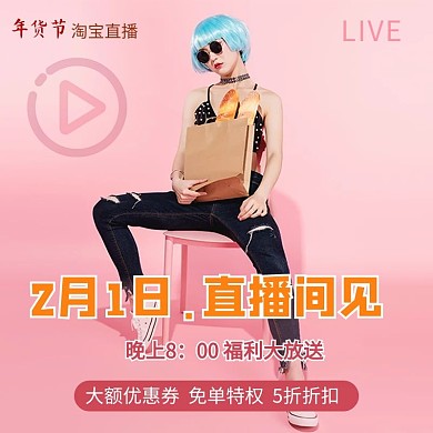 年货节直播间美女粉色时尚主图