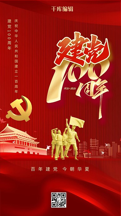 建党百年党建红色红金合成创意