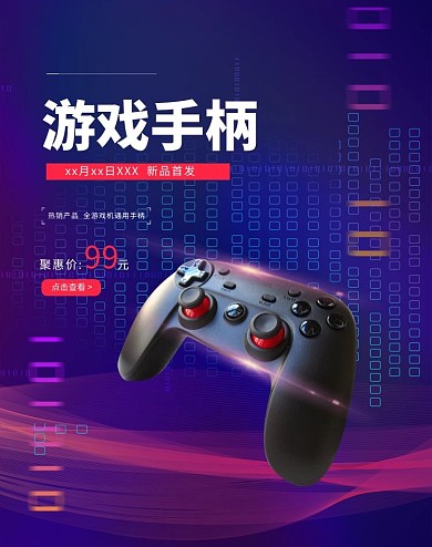 数码电子产品游戏机手柄海报