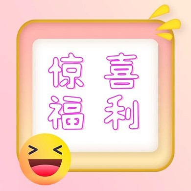 惊喜福利笑脸黄色立体公众号次图