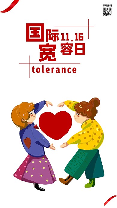 创意简约国际宽容日海报