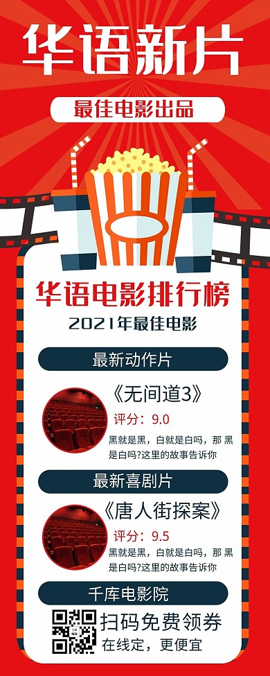 电影推荐电影红色商务风营销长图