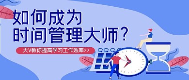 课程培训时间管理课程蓝色扁平插画公众号封面图