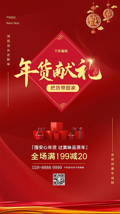 年货节福字红色简约海报