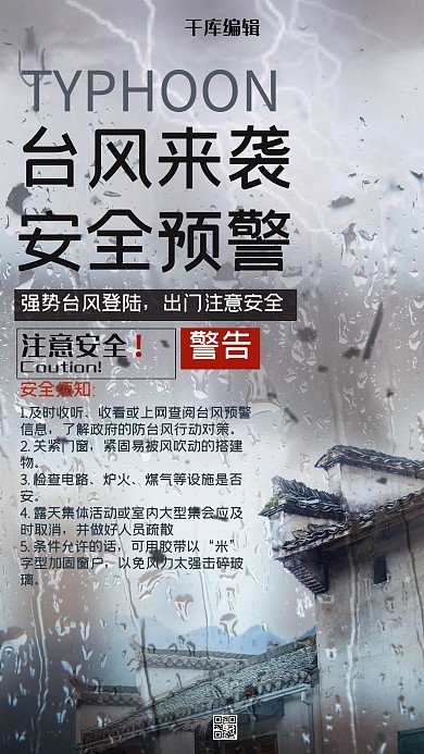 台风来袭预警海报
