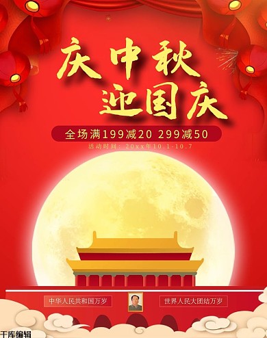 创意中国风庆中秋迎国庆banner