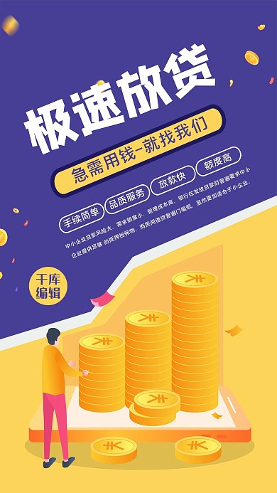 极速放贷 贷款黄色简约海报