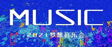 音乐会插画风音乐会蓝色插画风公众号首图