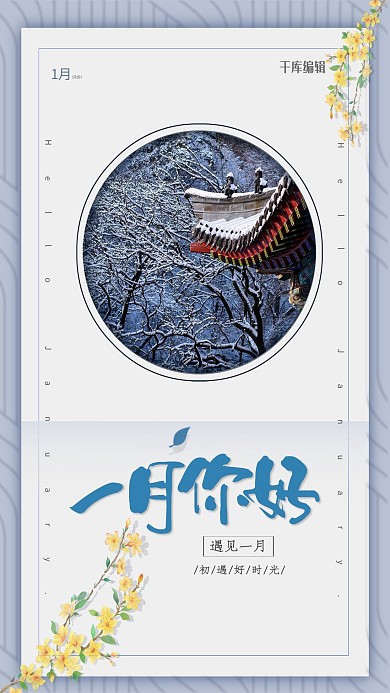 一月你好雪景花朵蓝色简约风海报