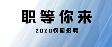职等你来文字蓝色简约公众号首图