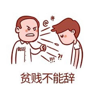被老板骂搞笑表情包