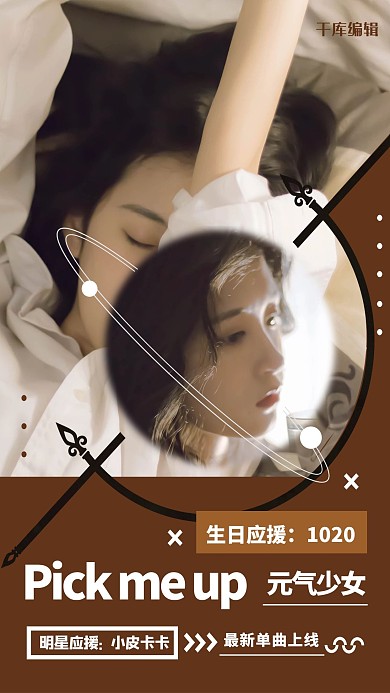 粉色简约风粉丝应援明星海报
