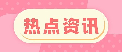 热点资讯圆点粉色大眼吸睛公众号首图