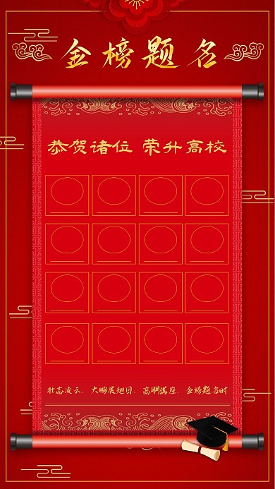 金榜题名红色喜庆高考中榜名单海报