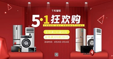 五一劳动节电器红色简约banner