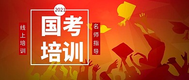 国考培训剪影考生红色渐变公众号