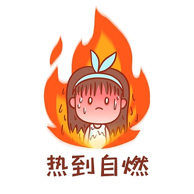夏季高温搞笑表情包