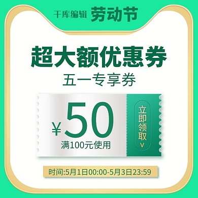 五一劳动节优惠券绿色电商主图