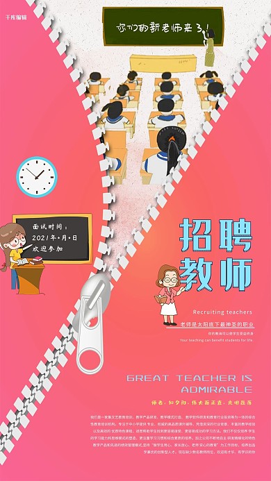 暖色调个性创新拉链背景招聘教师海报
