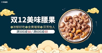 美味腰果腰果深蓝色国潮风banner
