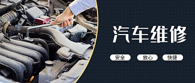 汽车维修汽车蓝色商务风公众号首图