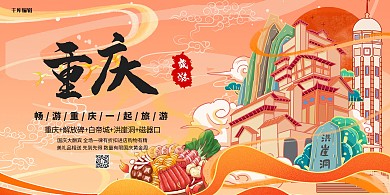 城市旅游重庆旅游假期出游暖色系国潮风展板