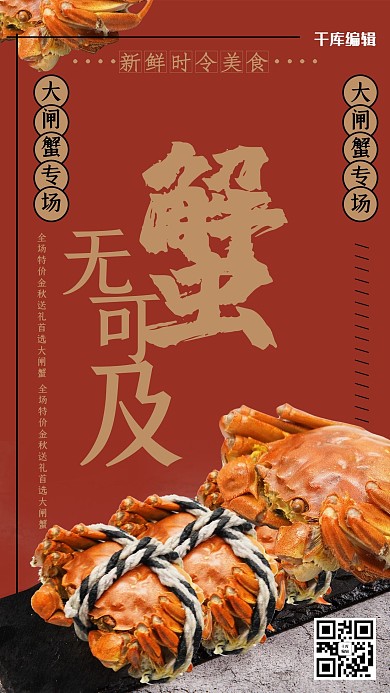 秋季美食黄色简约创意大闸蟹海报
