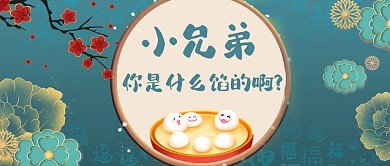 元宵节汤圆会绿色国潮卡通公众号首图